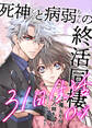 死神くんと病弱ちゃんの終活同棲31日生活 4巻