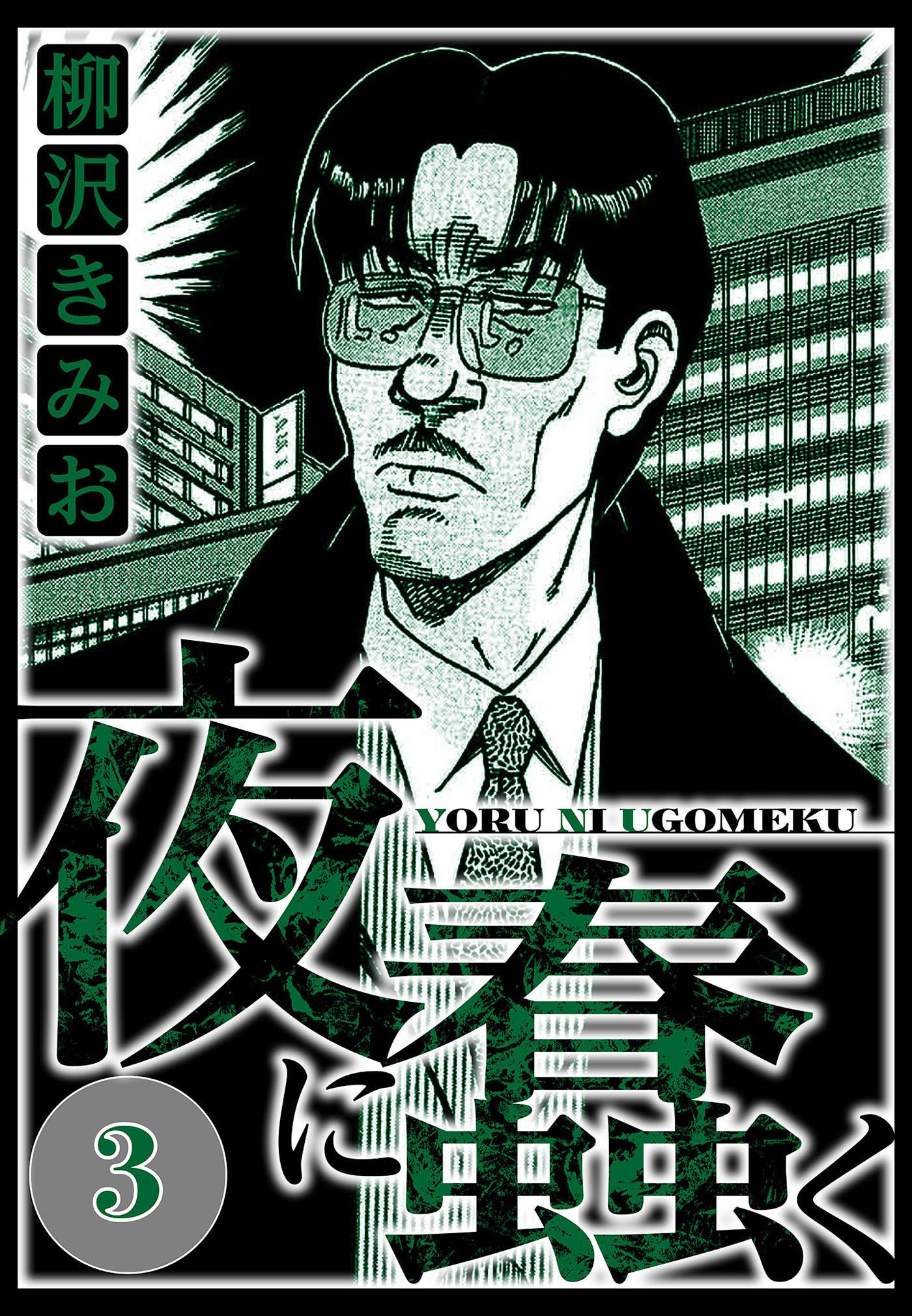 夜に蠢く 3（ハーパーコリンズ・ジャパン×アルト出版）