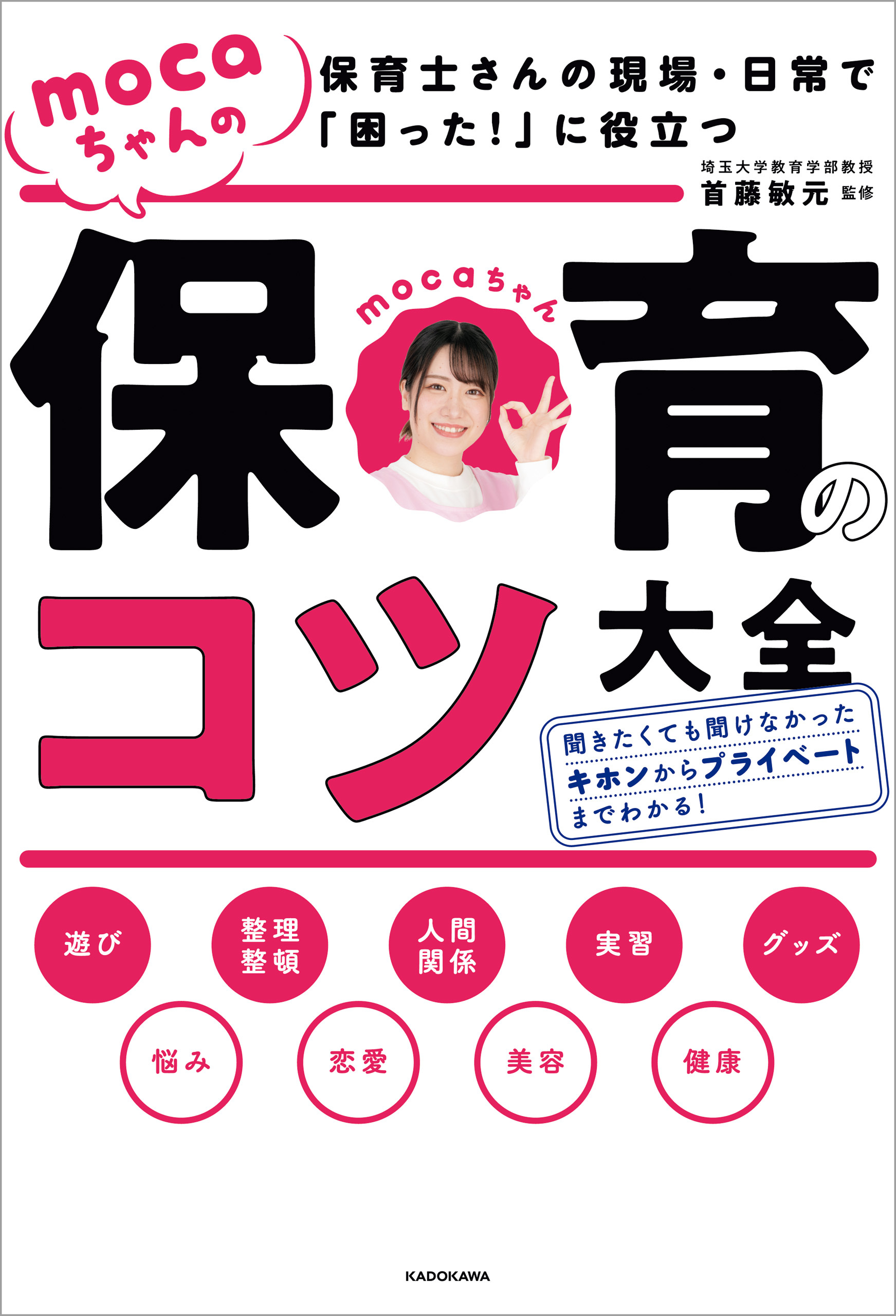 保育士さんの現場・日常で「困った！」に役立つ　mocaちゃんの保育のコツ大全