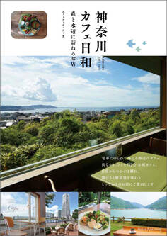 神奈川 カフェ日和 森と水辺に訪ねるお店