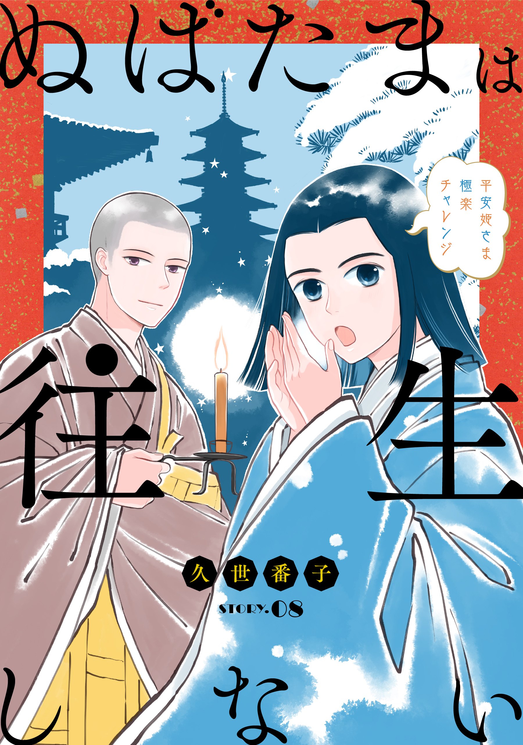花ゆめAi　ぬばたまは往生しない　story08