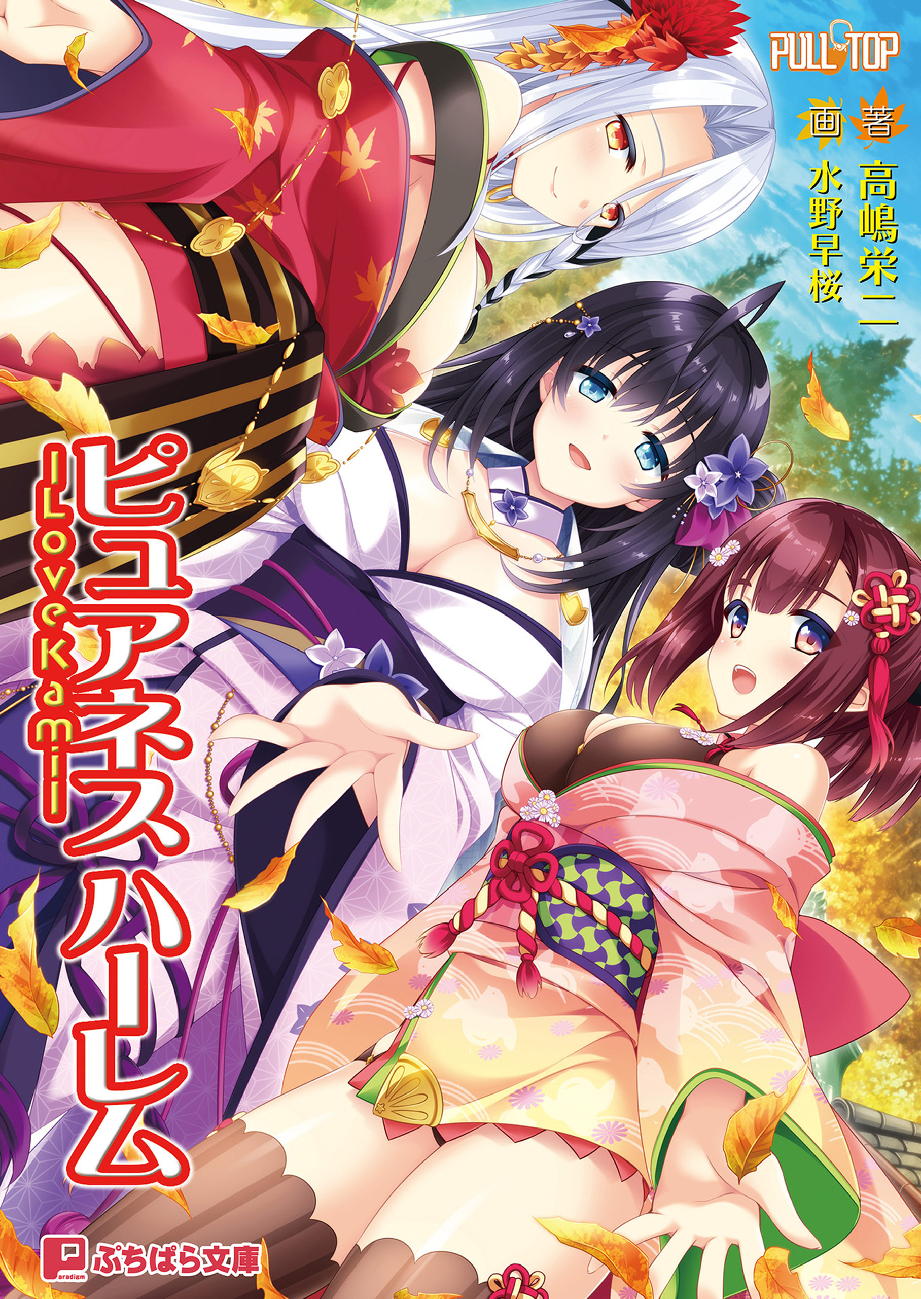 ピュアネス ハーレム -Love Kami-