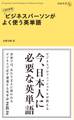 1日10分 ビジネスパーソンがよく使う英単語