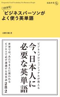 1日10分 ビジネスパーソンがよく使う英単語