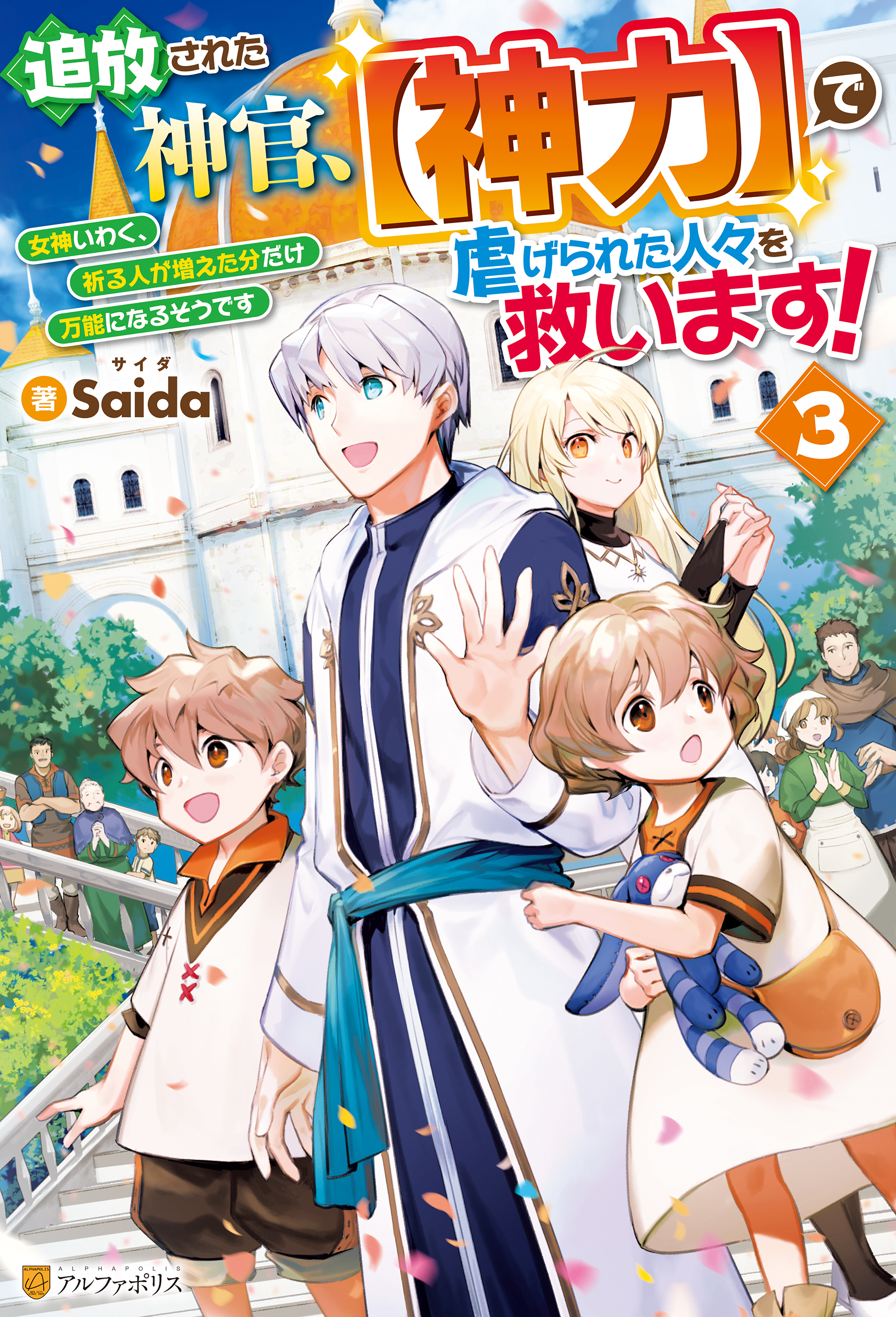 追放された神官、【神力】で虐げられた人々を救います！　女神いわく、祈る人が増えた分だけ万能になるそうです