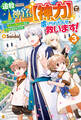 追放された神官、【神力】で虐げられた人々を救います! 女神いわく、祈る人が増えた分だけ万能になるそうです3