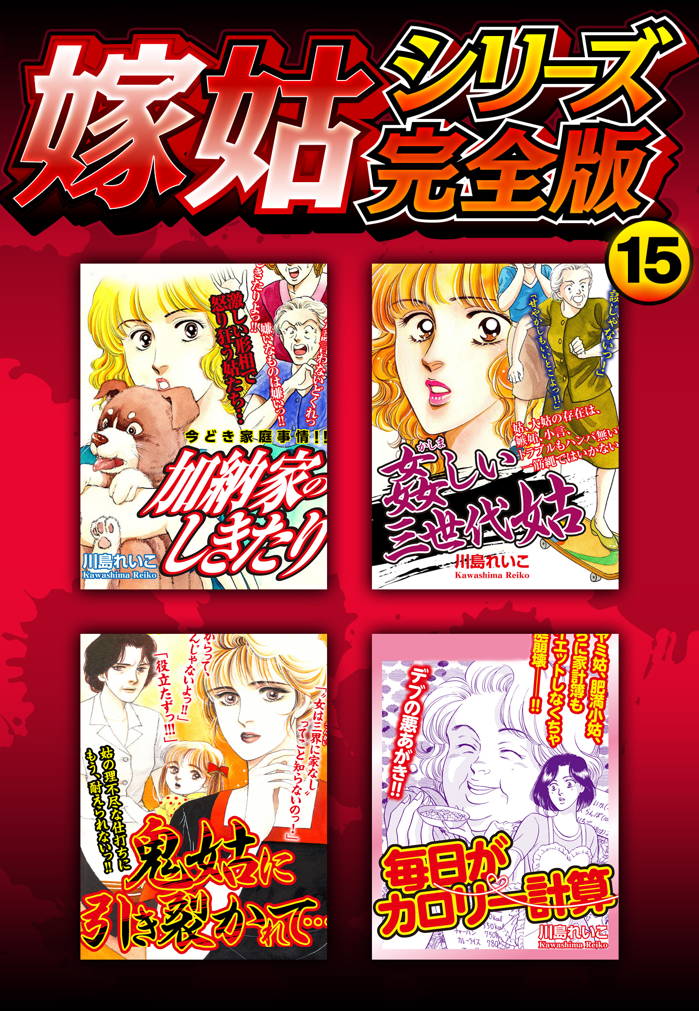 嫁姑シリーズ完全版