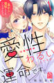 【期間限定 試し読み増量版 閲覧期限2026年3月19日】愛性わるい二人ですが、運命です。~私から発情してもいいですか?~(1)