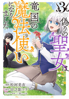 偽りの聖女は竜国の魔法使いになりました(コミック)