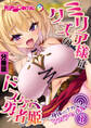 ミリア様はクズのドスケベ勇者姫 ~身体のナカからワカラセ洗脳~ 分冊版(1)