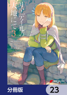 リアデイルの大地にて【分冊版】 23