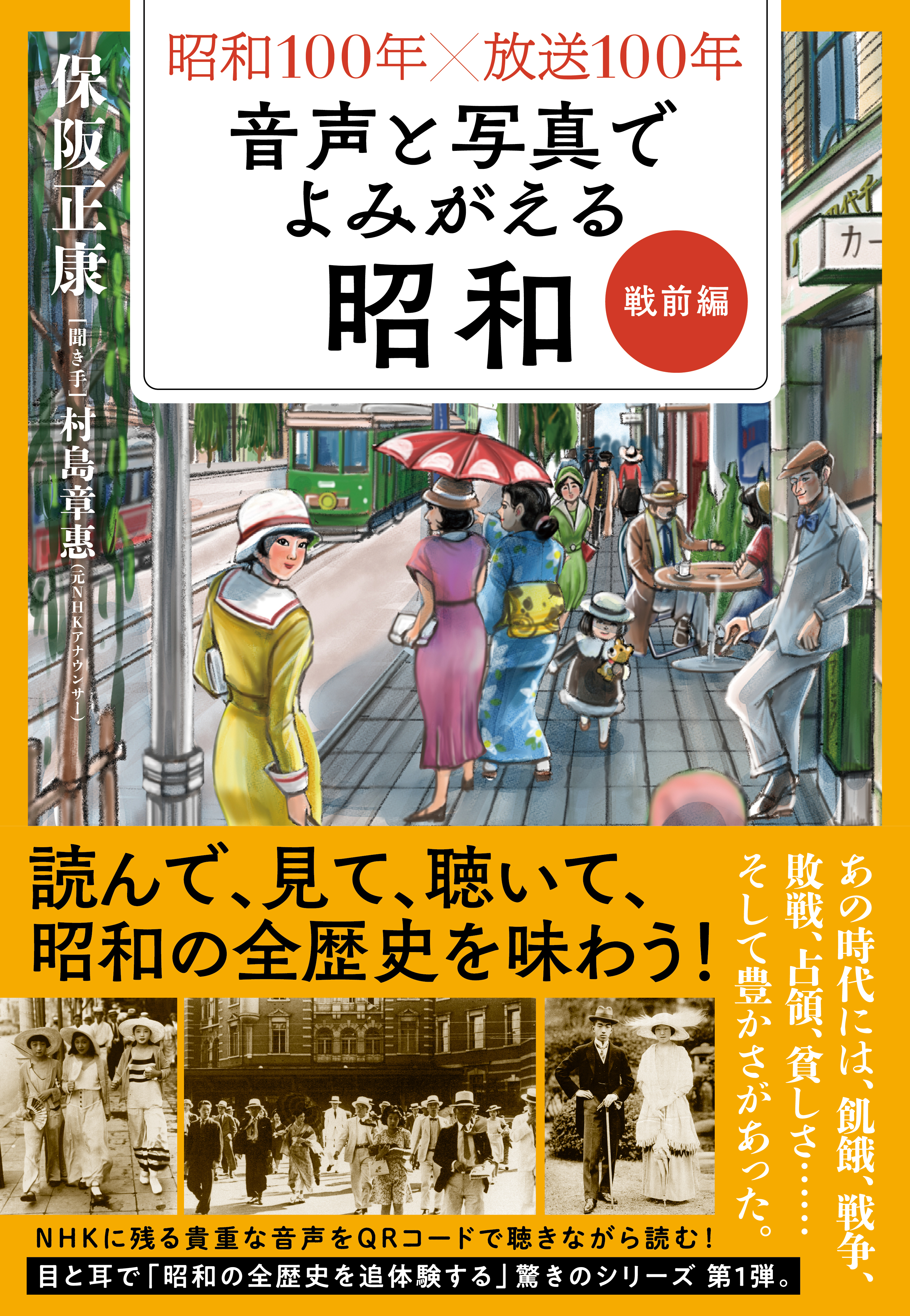 昭和１００年×放送１００年　音声と写真でよみがえる昭和　戦前編