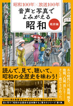 昭和100年×放送100年 音声と写真でよみがえる昭和 戦前編