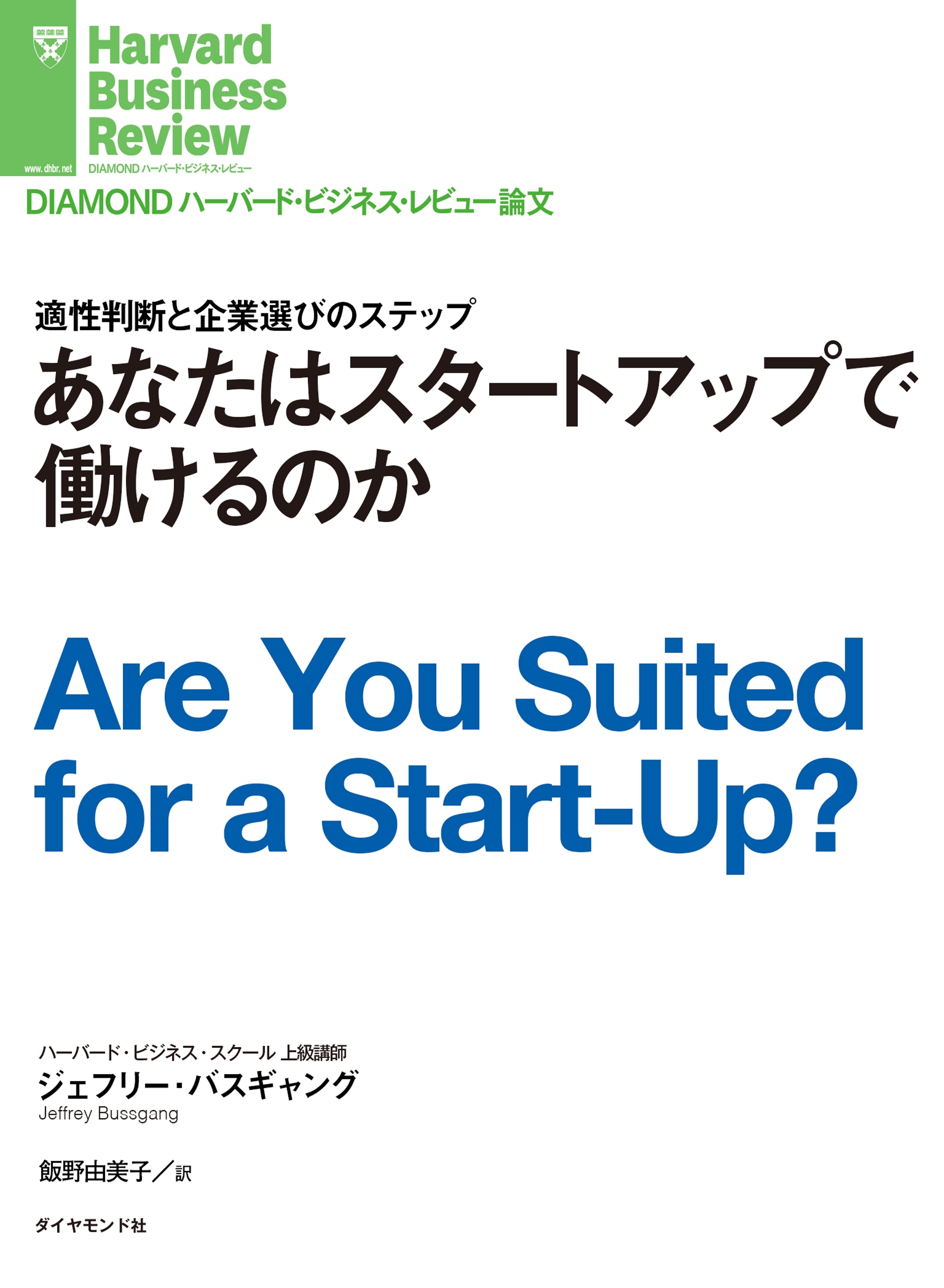 あなたはスタートアップで働けるのか