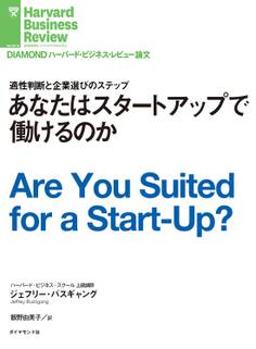 あなたはスタートアップで働けるのか