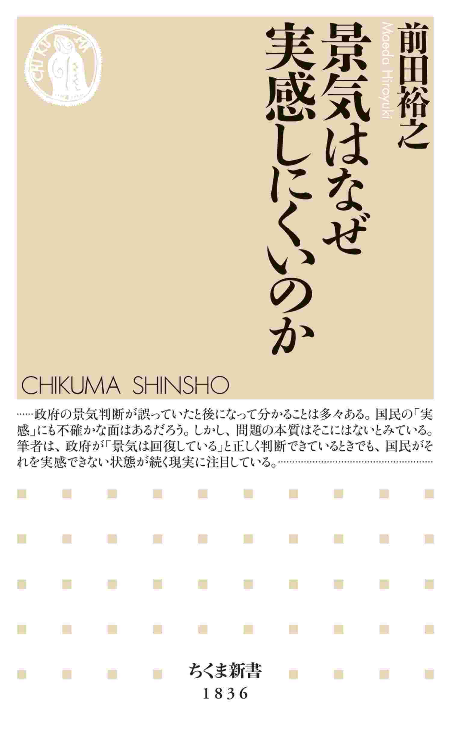 景気はなぜ実感しにくいのか