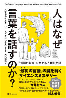 人はなぜ言葉を話すのか?