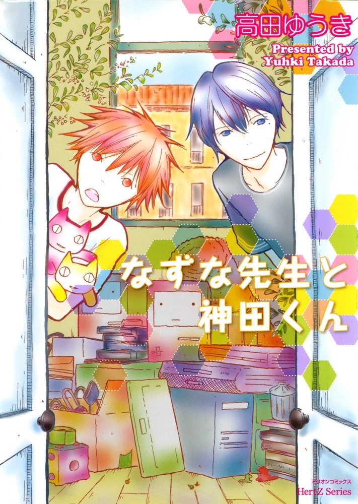 なずな先生と神田くん