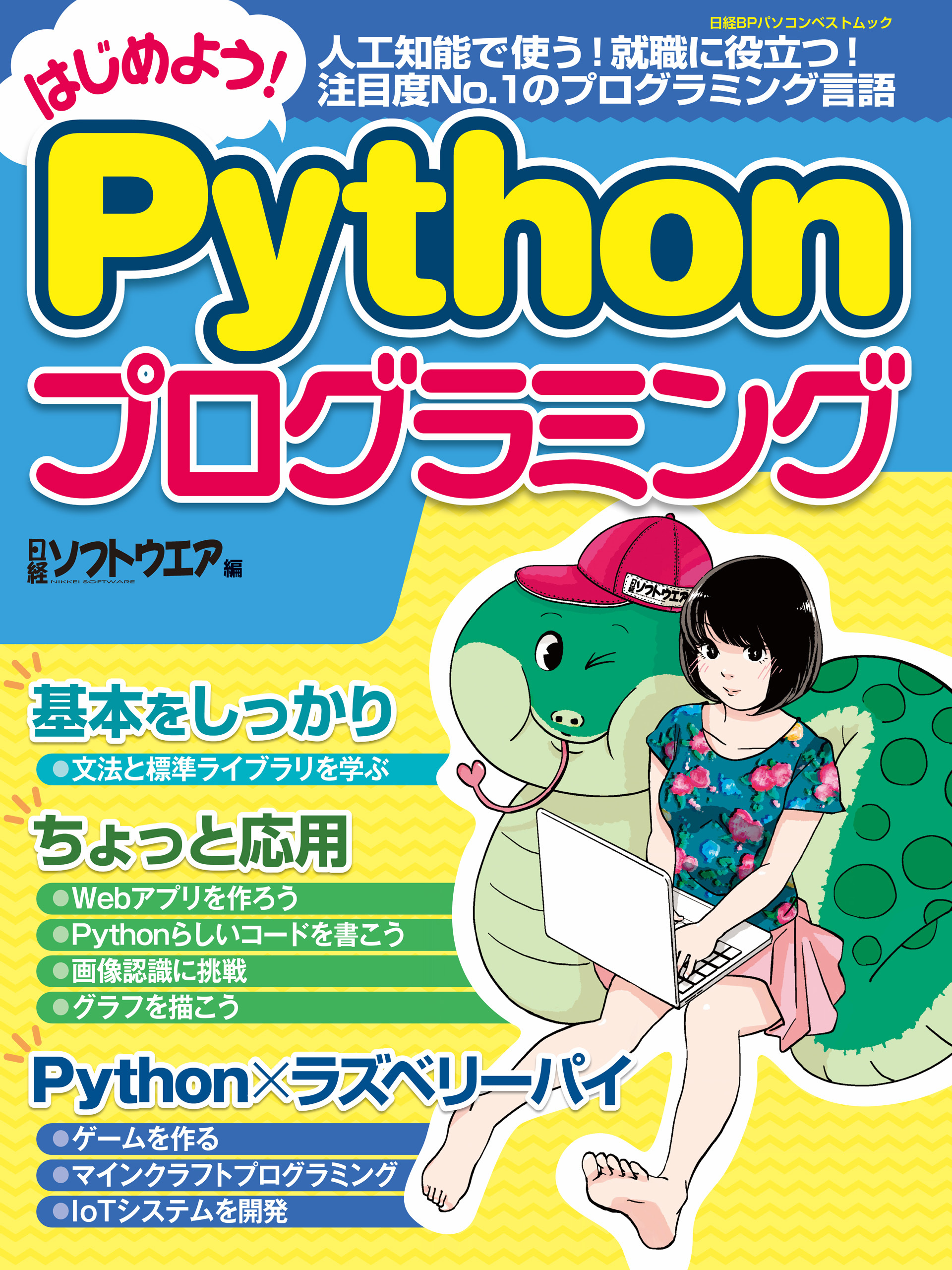 はじめよう！Pythonプログラミング