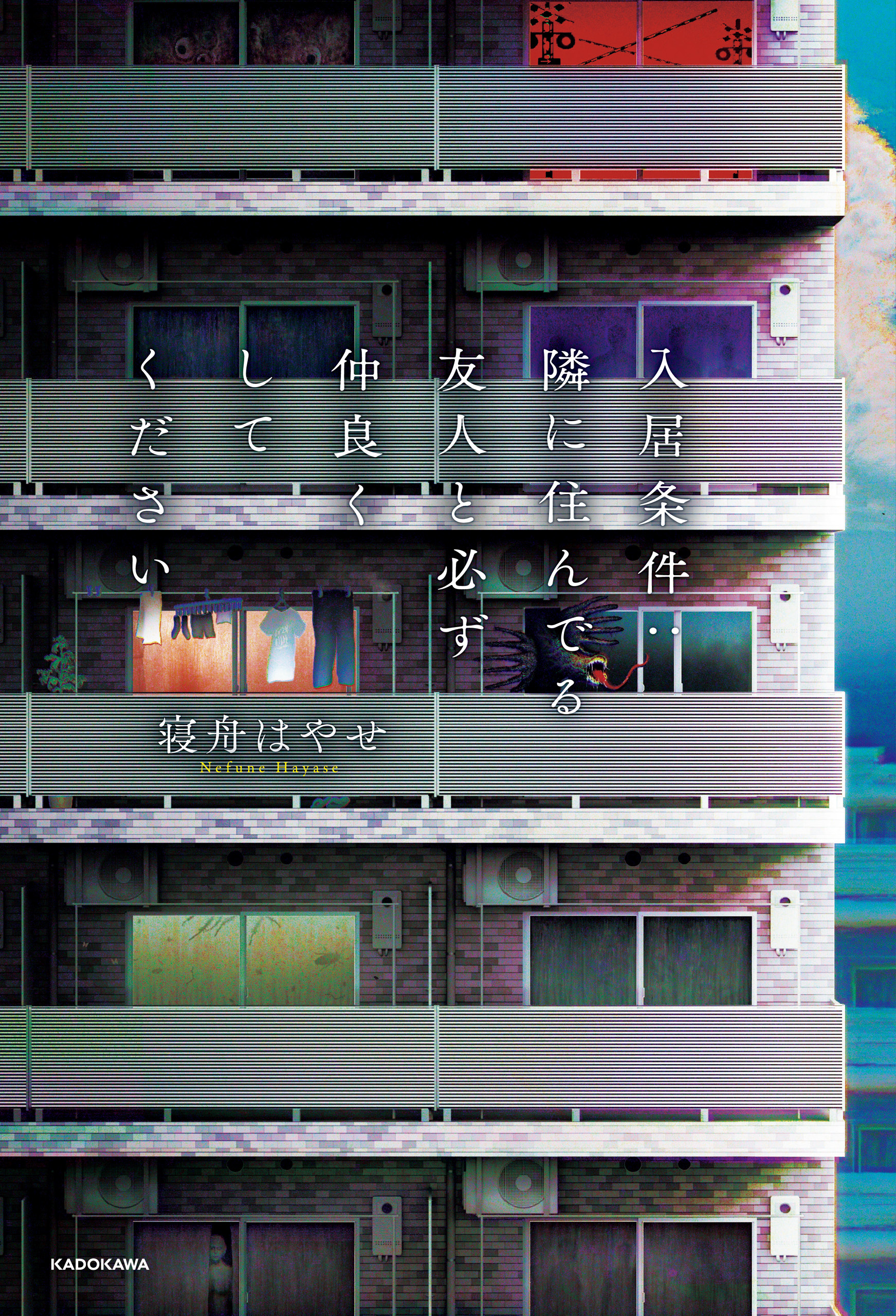 入居条件：隣に住んでる友人と必ず仲良くしてください