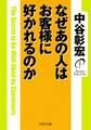 なぜあの人はお客様に好かれるのか