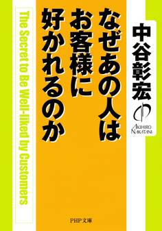 なぜあの人はお客様に好かれるのか