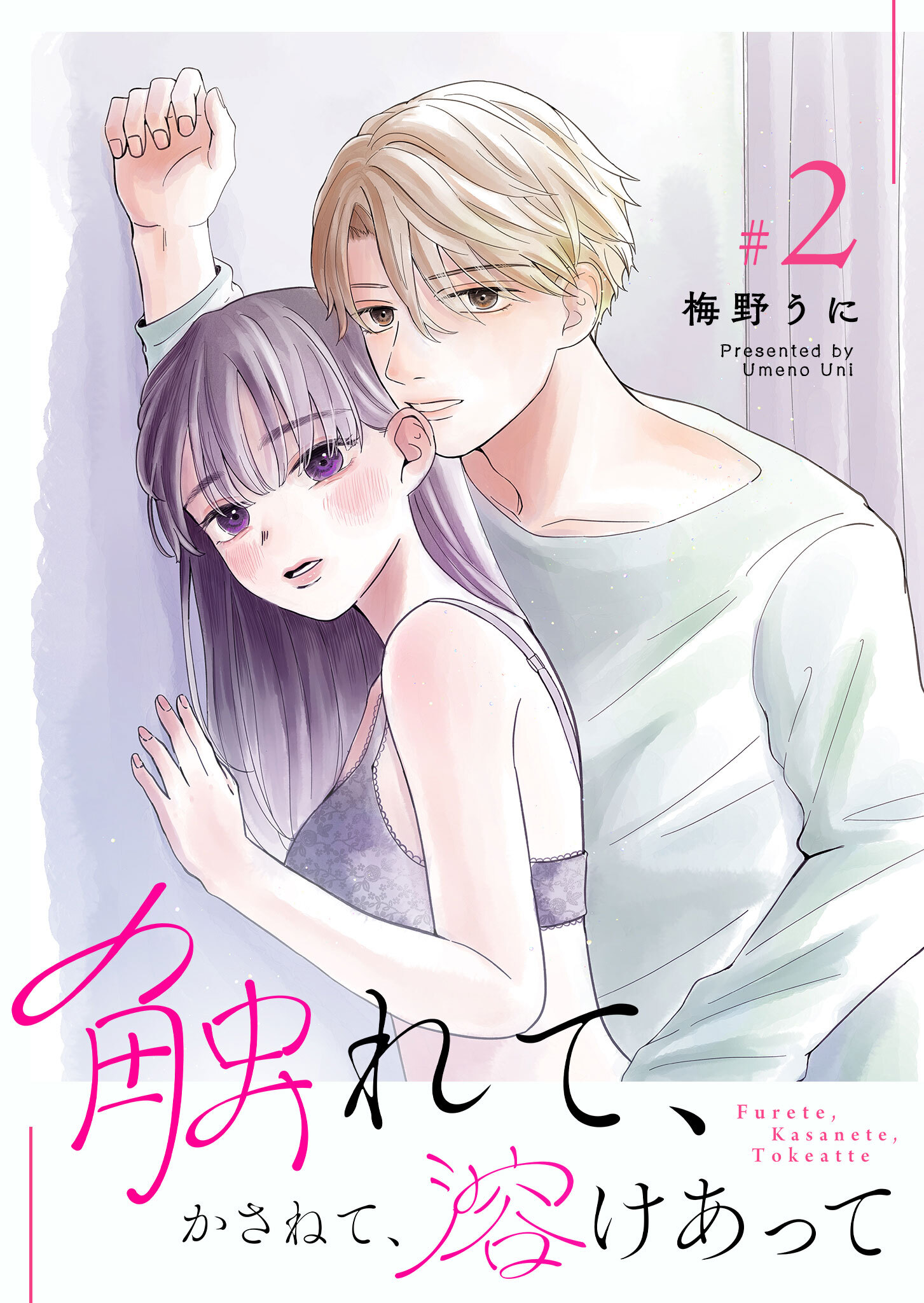 【期間限定 無料お試し版】触れて、かさねて、溶けあって（２）