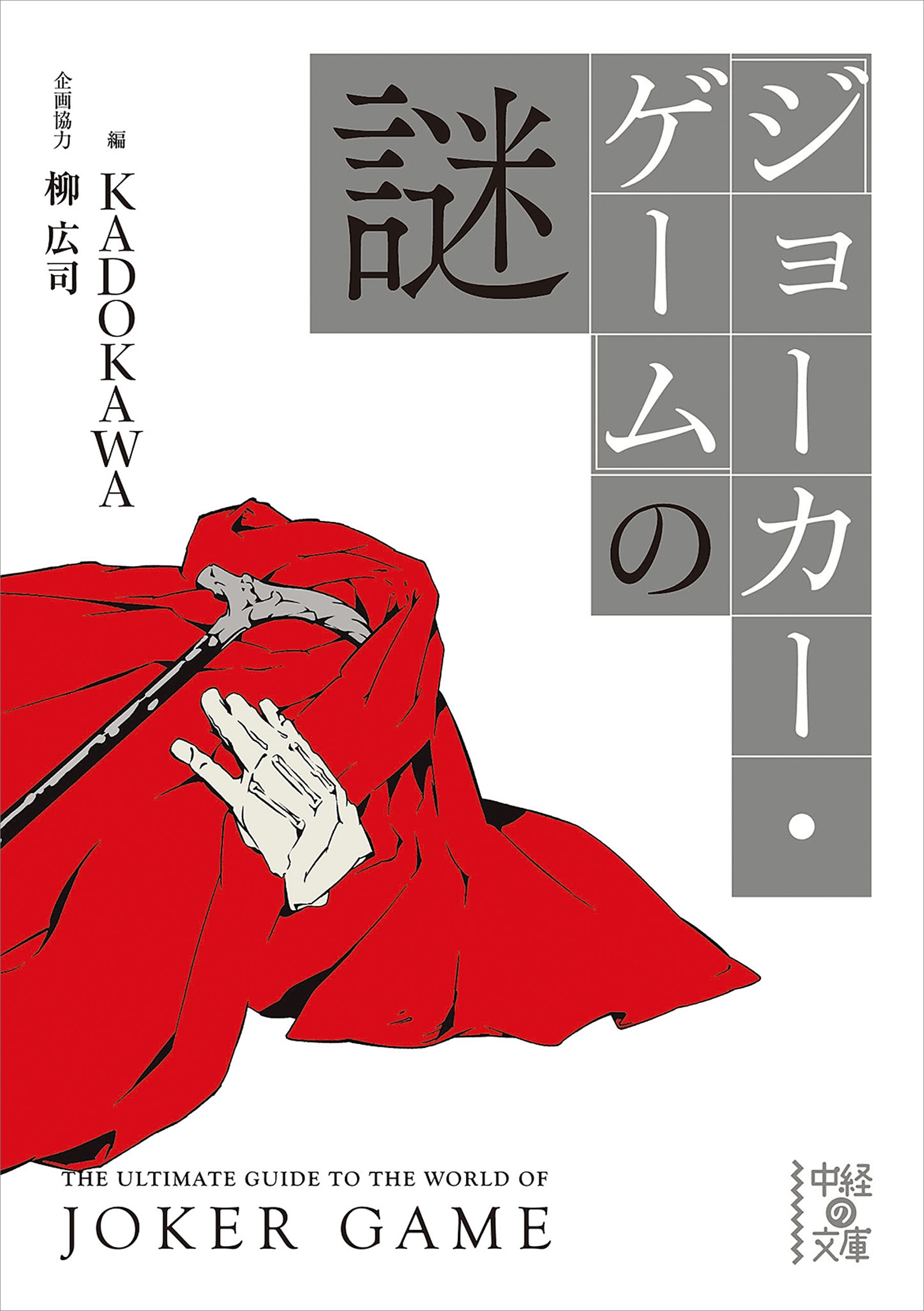 『ジョーカー・ゲーム』の謎