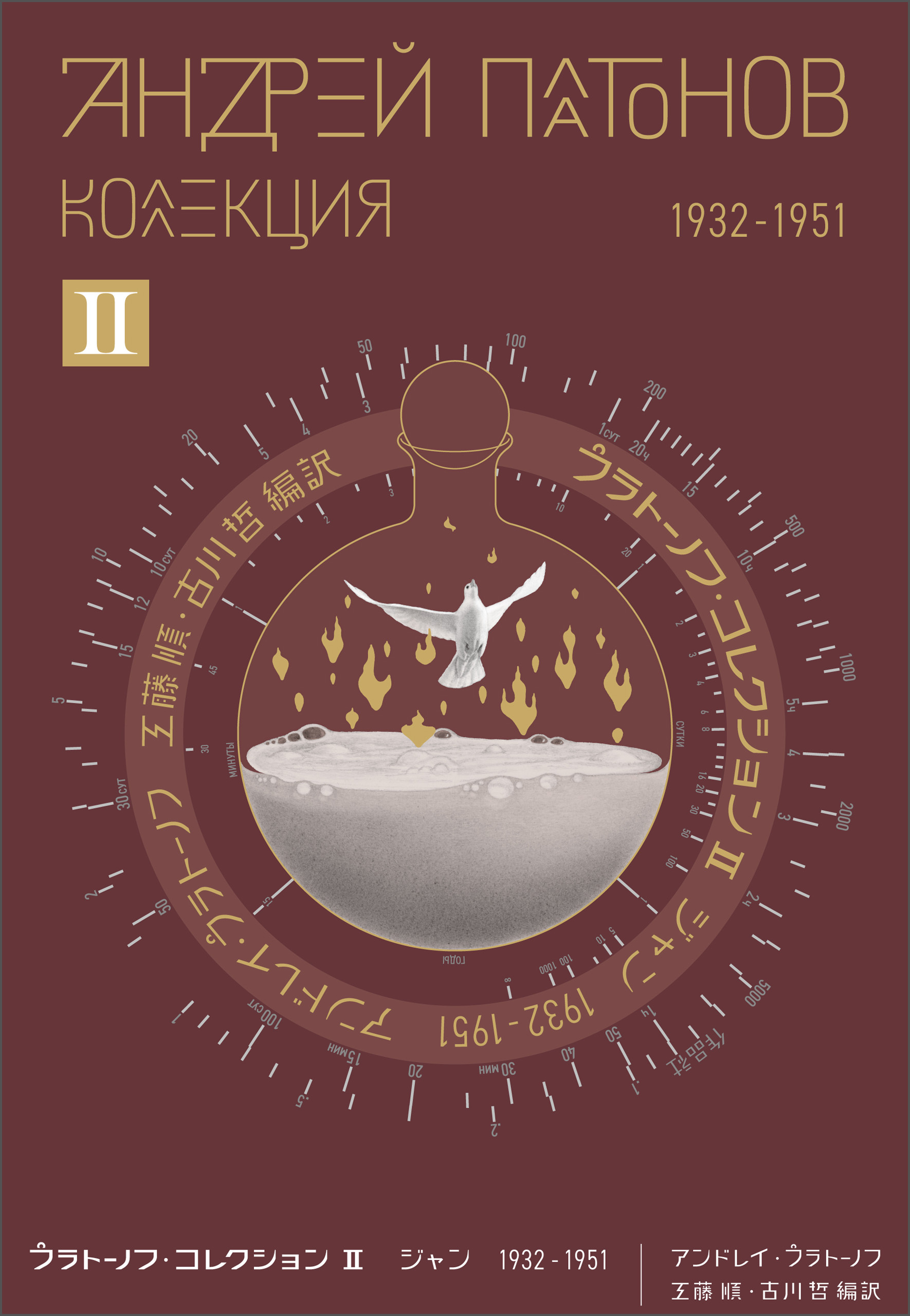 プラトーノフ・コレクション Ⅱ