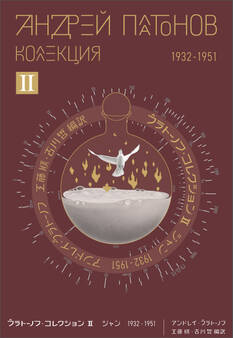 プラトーノフ・コレクション Ⅱ