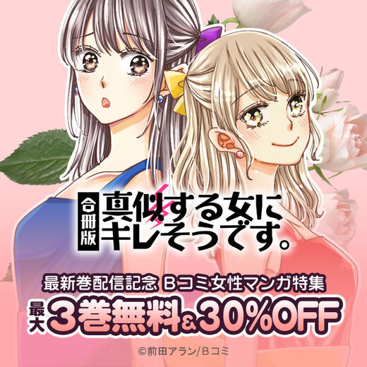 真似する女にキレそうです 合冊版 最新巻配信記念 Bコミ女性マンガ特集 無料マンガキャンペーン Amebaマンガ 旧 読書のお時間です 真似する女にキレそうです 合冊版 最新巻配信記念 Bコミ女性マンガ特集 無料マンガキャンペーン Amebaマンガ 旧 読書のお時間です