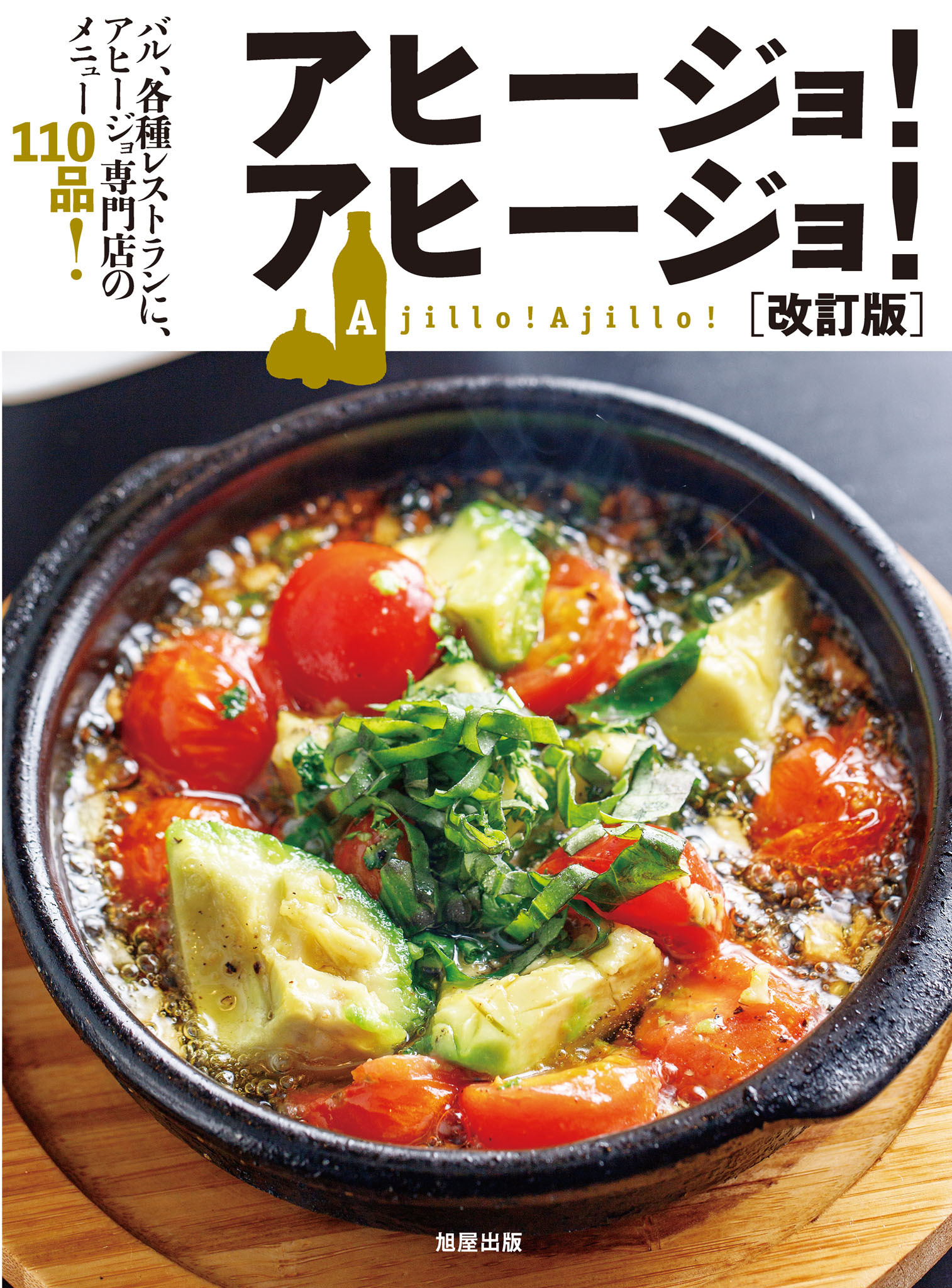 アヒージョ！アヒージョ！[改訂版]