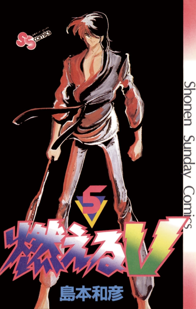 燃えるｖ 全5巻 完結 島本和彦 人気マンガを毎日無料で配信中 無料 試し読みならamebaマンガ 旧 読書のお時間です