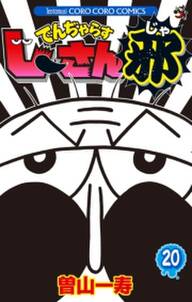 でんぢゃらすじーさん邪 無料 試し読みなら Amebaマンガ 旧 読書のお時間です でんぢゃらすじーさん邪 無料 試し読みなら Amebaマンガ 旧 読書のお時間です