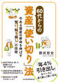 60代からの資産「使い切り」法 今ある資産の寿命を伸ばす賢い「取り崩し」の技術