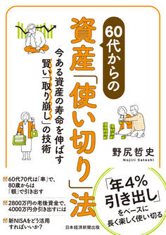 60代からの資産「使い切り」法 今ある資産の寿命を伸ばす賢い「取り崩し」の技術
