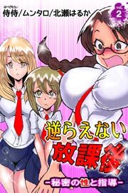 逆らえない放課後-秘密の性と指導-2