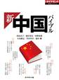 新・中国バイブル