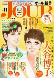JOURすてきな主婦たち 2017年11月号 ： 11