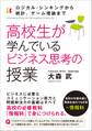 高校生が学んでいるビジネス思考の授業