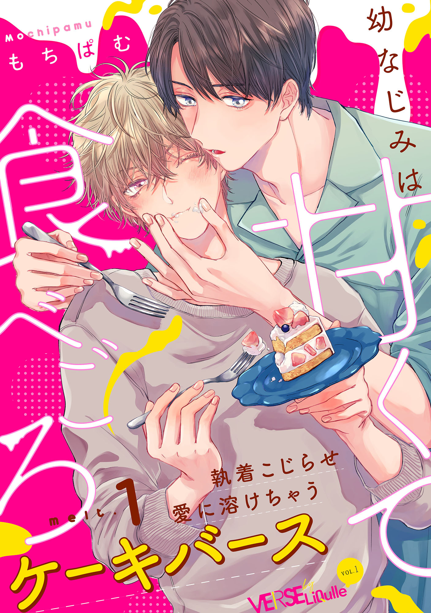 幼なじみは甘くて食べごろ　melt.1