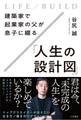 建築家で起業家の父が息子に綴る「人生の設計図」