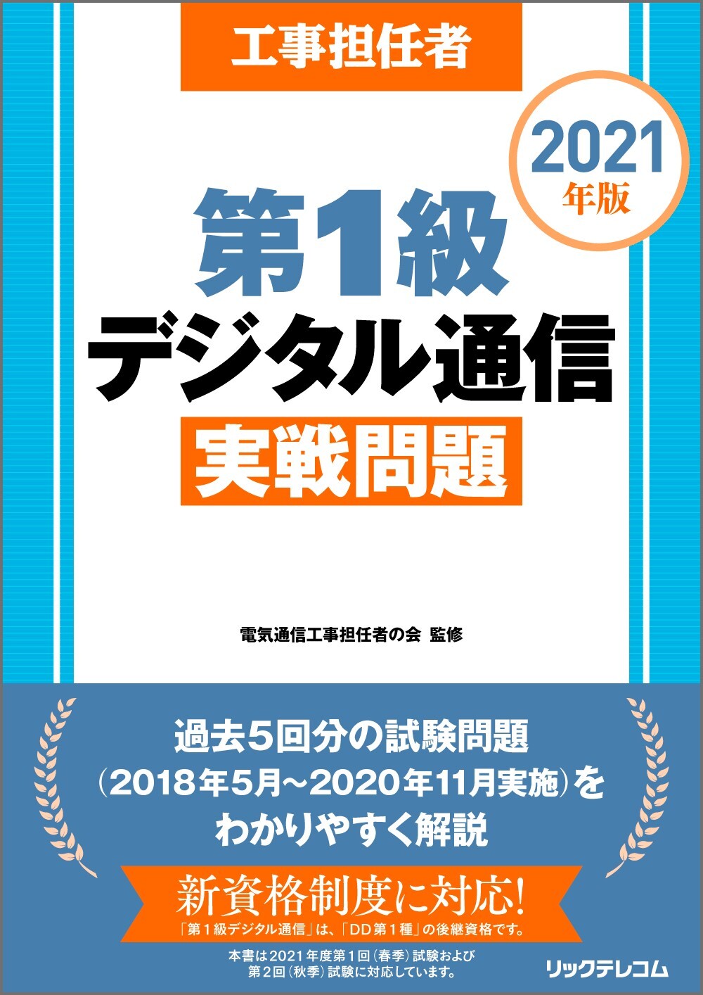工事担任者2021年版第1級デジタル通信実戦問題