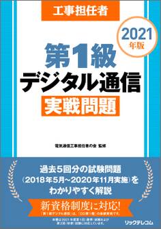 工事担任者2021年版第1級デジタル通信実戦問題