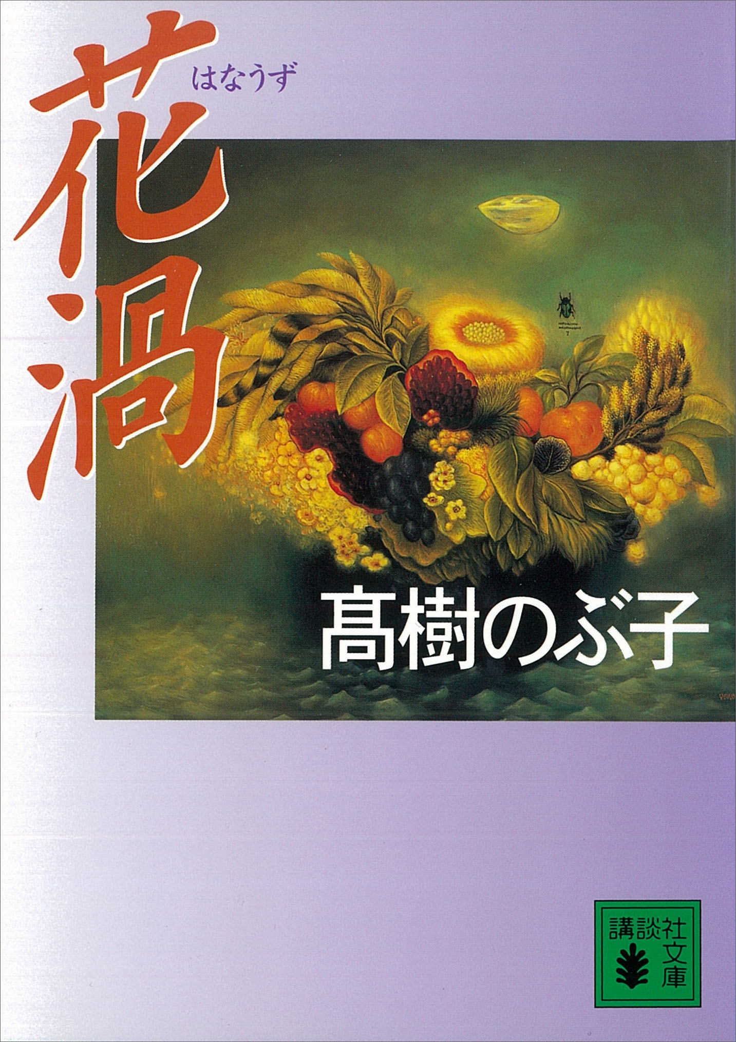 花渦