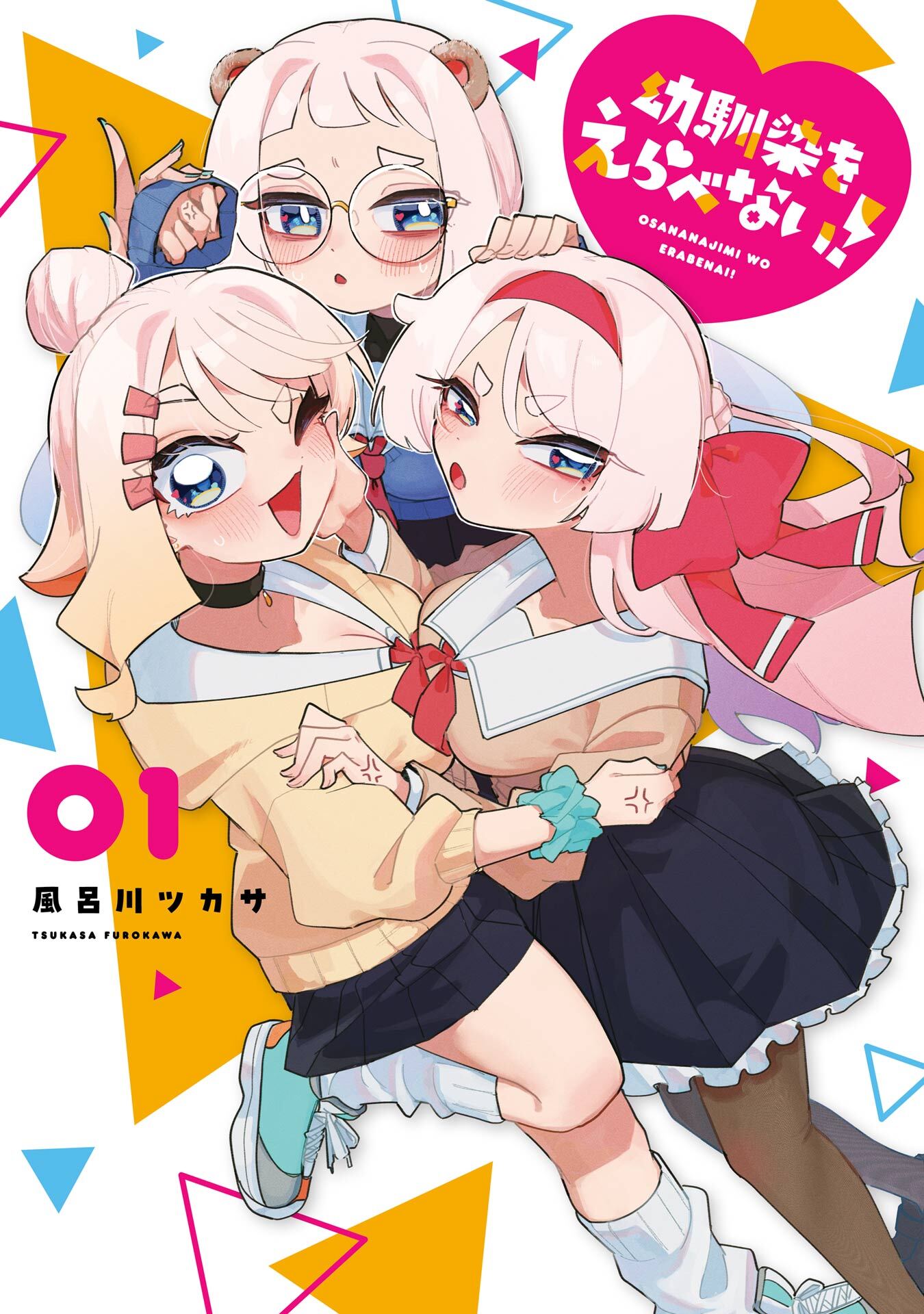 幼馴染をえらべない！ 1巻【無料お試し版】