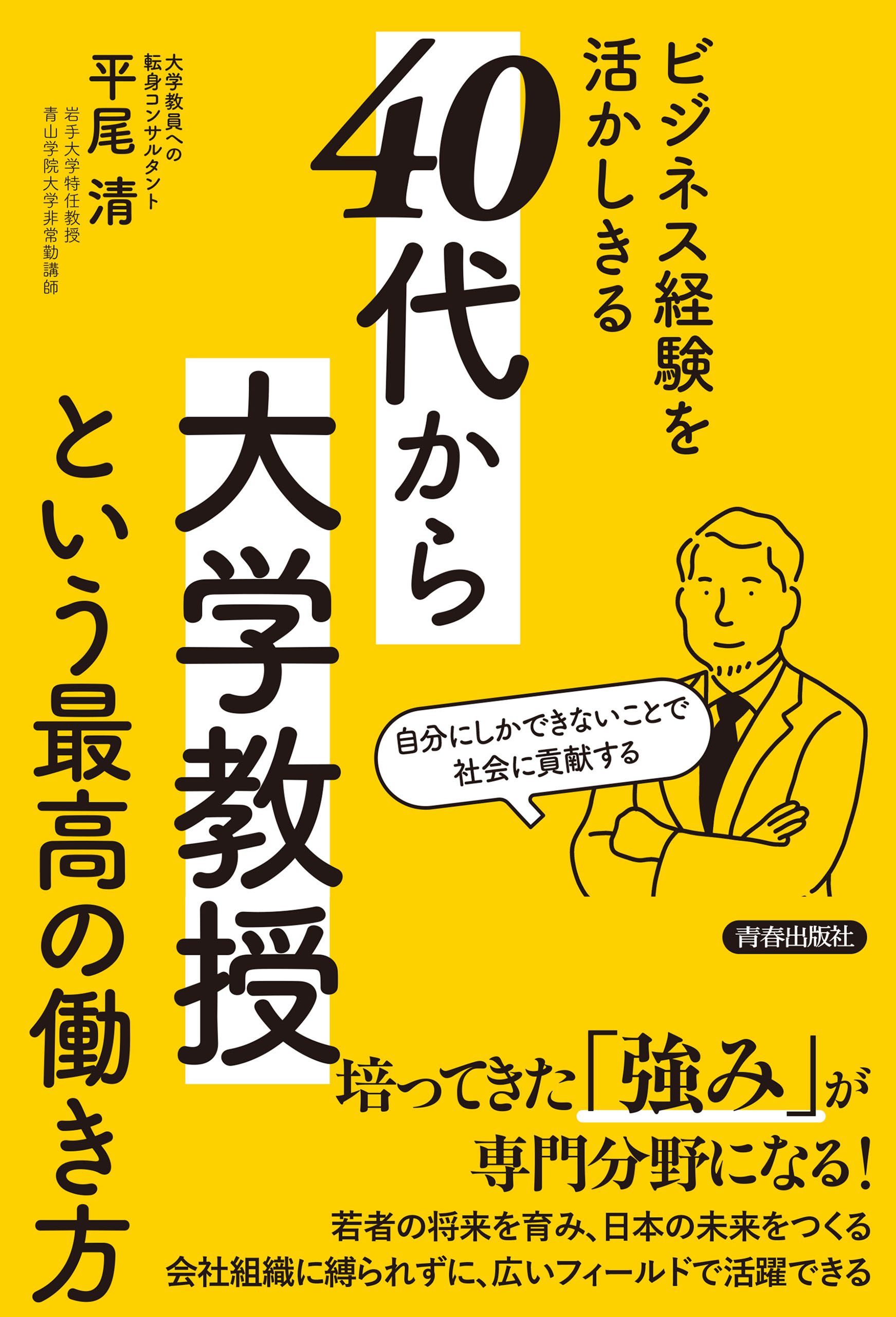 ビジネス経験を活かしきる「40代から大学教授」という最高の働き方