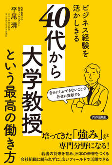 ビジネス経験を活かしきる「40代から大学教授」という最高の働き方