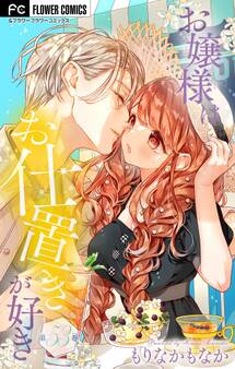 お嬢様はお仕置きが好き【マイクロ】