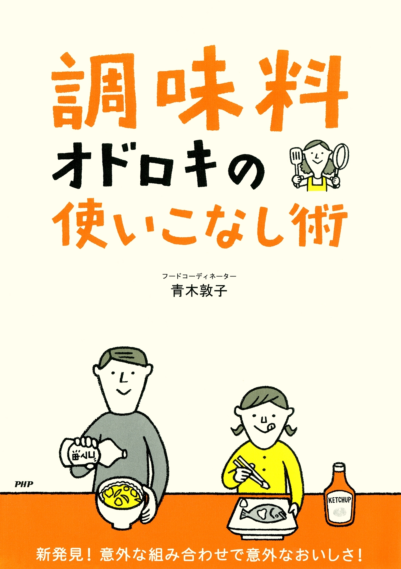 「調味料」オドロキの使いこなし術